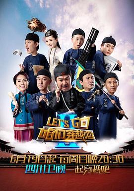 芭乐视频《咱们穿越吧 第二季》免费在线观看
