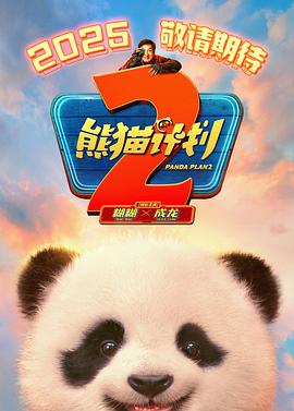 芭乐视频《熊猫计划2》免费在线观看