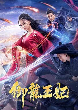 花季传媒《御龙王妃》免费在线观看