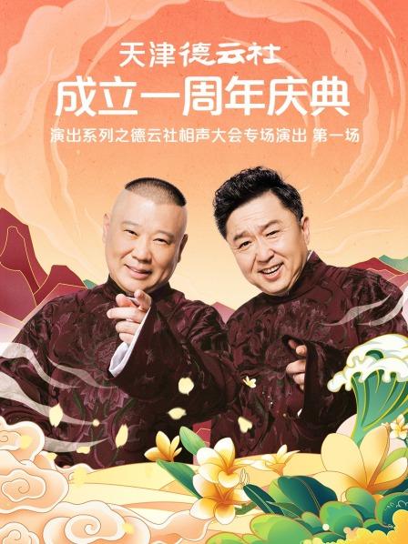 花椒直播《天津德云社成立一周年庆典演出系列之德云社相声大会专场演出》免费在线观看