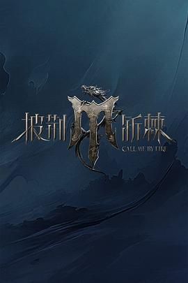 芭乐视频《披荆斩棘 第四季》免费在线观看