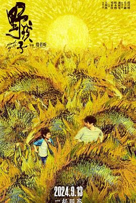 花椒直播《野孩子》免费在线观看