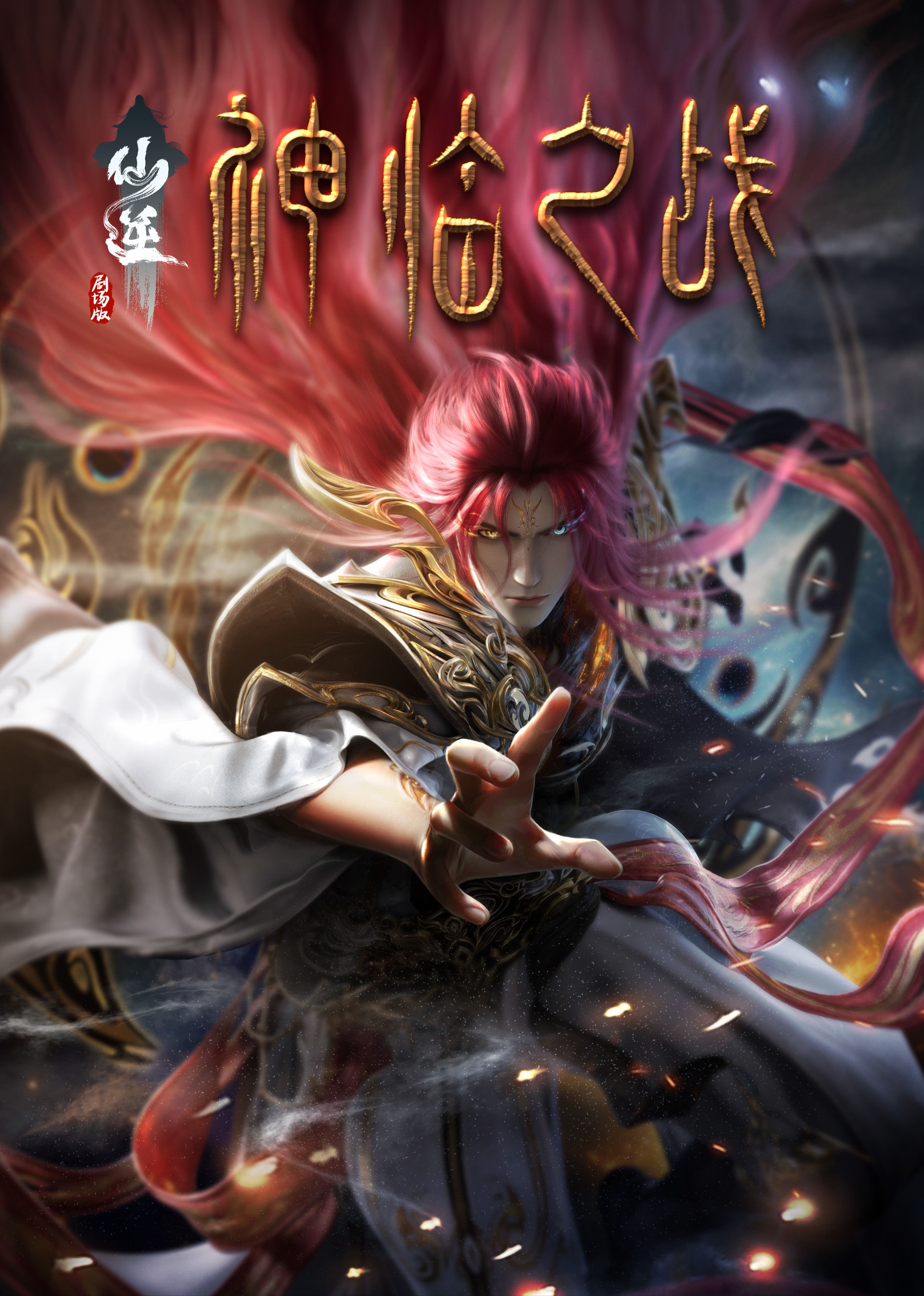 芭乐视频《仙逆剧场版 神临之战》免费在线观看
