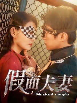 芭乐视频《假面夫妻》免费在线观看