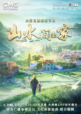花椒直播《山水间的家》免费在线观看