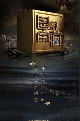 花椒直播《国家宝藏 第二季》免费在线观看