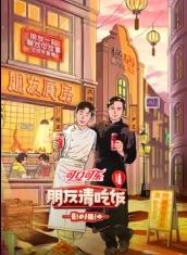 芭乐视频《朋友请吃饭第三季》免费在线观看