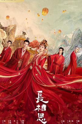 芭乐视频《长相思 第一季》免费在线观看