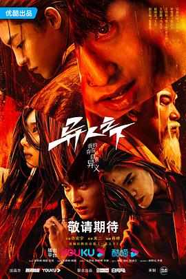 花椒直播《异人之下 第一季》免费在线观看