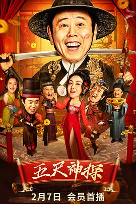 花椒直播《五尺神探》免费在线观看