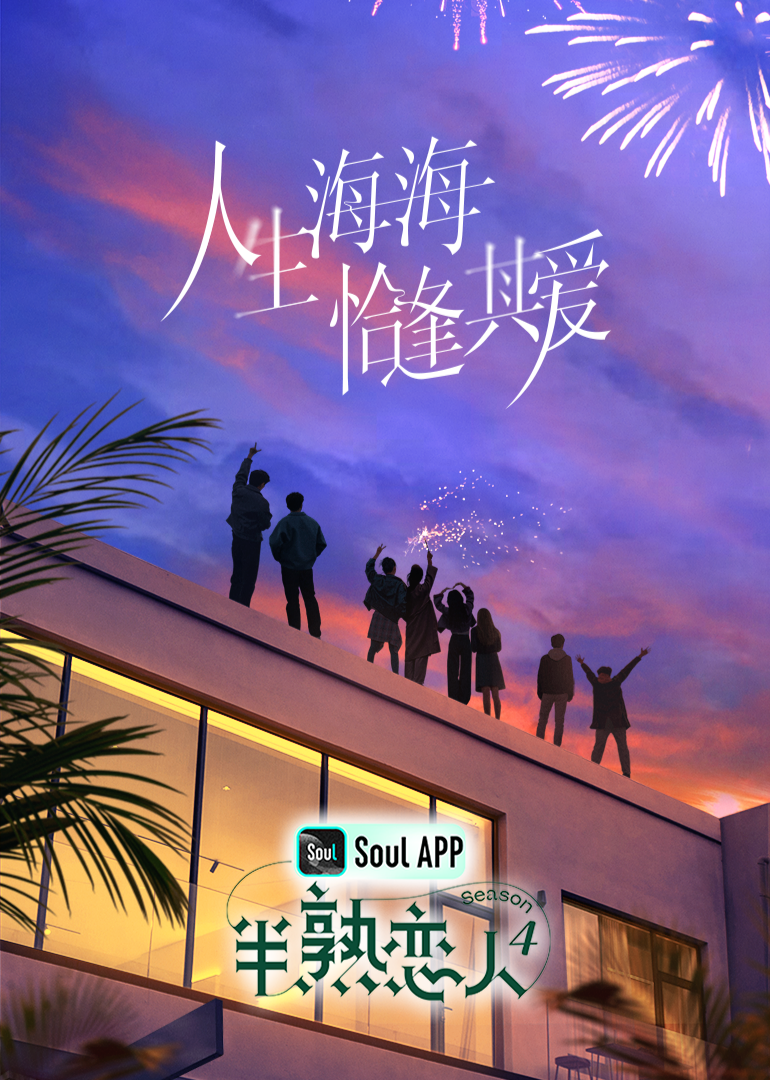 芭乐视频《半熟恋人 第四季》免费在线观看
