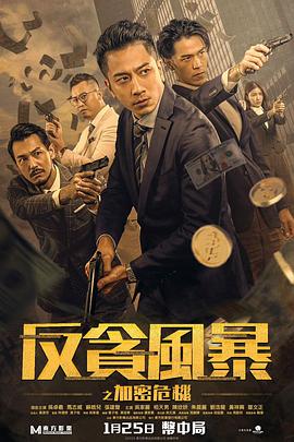 芭乐视频《反贪风暴之加密危机 反貪風暴之加密危機》免费在线观看