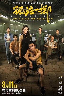 花椒直播《孤注一掷》免费在线观看