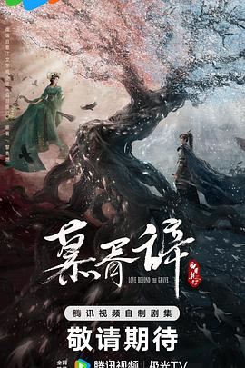 花椒直播《慕胥辞》免费在线观看