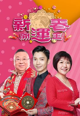 花椒直播《新春开运王2019》免费在线观看