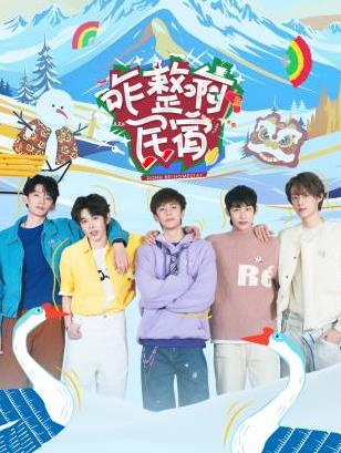 花椒直播《咋整啊民宿》免费在线观看