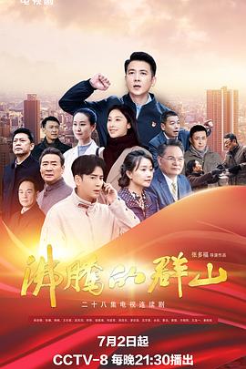 芭乐视频《沸腾的群山》免费在线观看