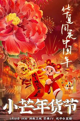 芭乐视频《小芒年货节》免费在线观看
