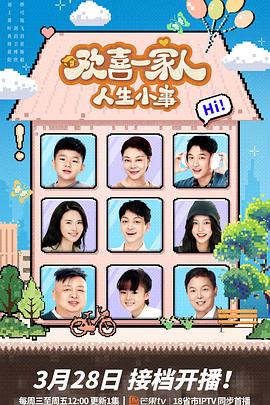 芭乐视频《欢喜一家人·人生小事》免费在线观看