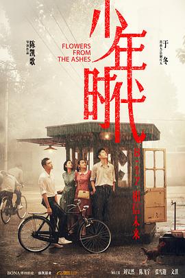 芭乐视频《少年时代》免费在线观看
