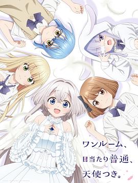 花椒直播《单人房、日照一般、附天使。 ワンルーム、日当たり普通、天使つき。》免费在线观看