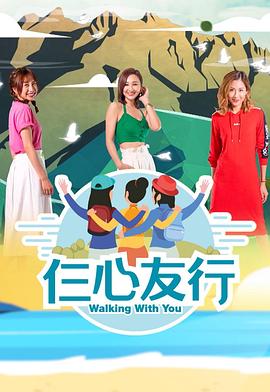 花季传媒《仨心友行》免费在线观看