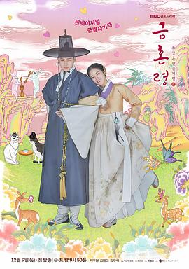 花季传媒《禁婚令 금혼령, 조선 혼인 금지령》免费在线观看