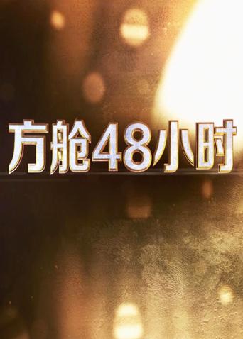 芭乐视频《方舱48小时》免费在线观看