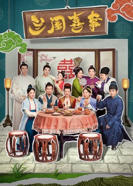 芭乐视频《兰闺喜事》免费在线观看