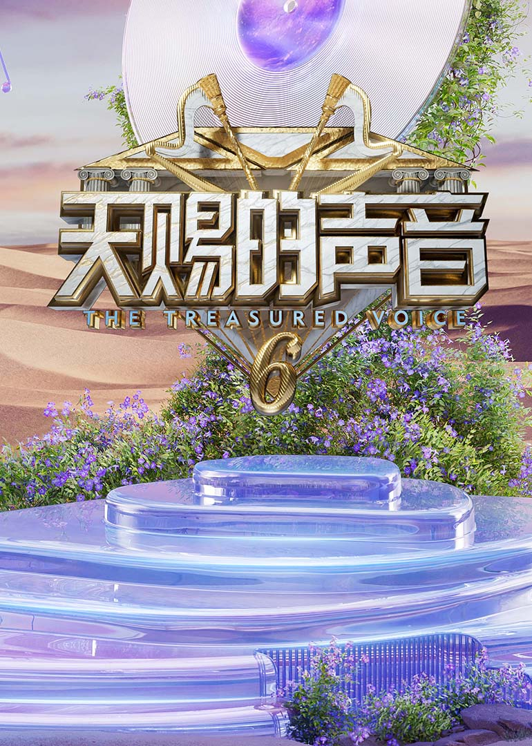 花季传媒《天赐的声音第六季》免费在线观看