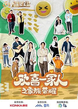 花季传媒《欢喜一家人之家族荣耀》免费在线观看