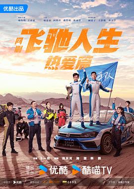 芭乐视频《飞驰人生热爱篇》免费在线观看