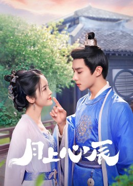 芭乐视频《月上心辰》免费在线观看