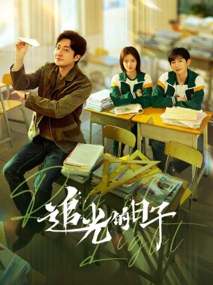 芭乐视频《追光的日子》免费在线观看