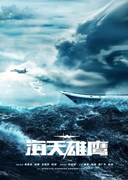 花季传媒《海天雄鹰》免费在线观看