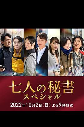 花季传媒《七个秘书 特别篇 七人の秘書スペシャル》免费在线观看