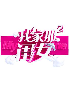 芭乐视频《我家那闺女 第二季》免费在线观看