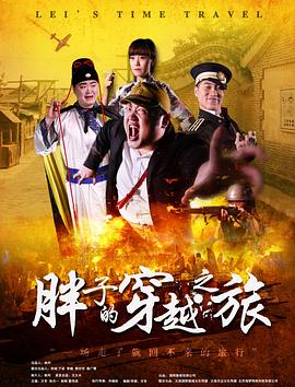 花椒直播《胖子的穿越之旅》免费在线观看