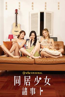 芭乐视频《同居少女诸事卜》免费在线观看