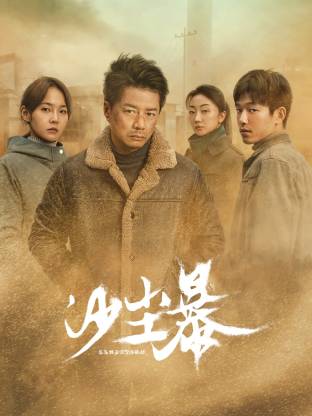 芭乐视频《沙尘暴》免费在线观看