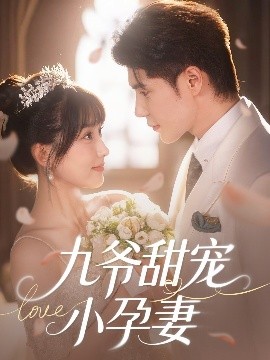 芭乐视频《九爷甜宠小孕妻》免费在线观看
