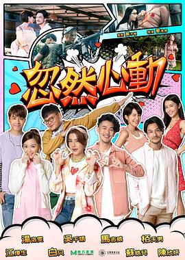 花季传媒《忽然心动2022》免费在线观看