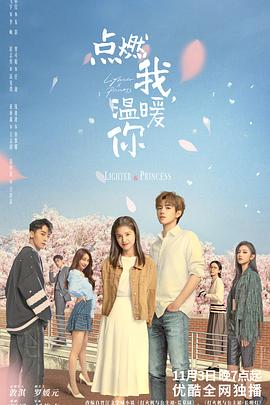 芭乐视频《点燃我，温暖你》免费在线观看