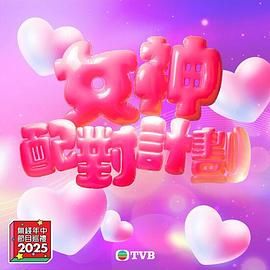 花季传媒《女神配对计划》免费在线观看