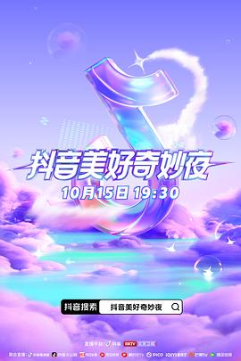 花季传媒《抖音美好奇妙夜2023》免费在线观看