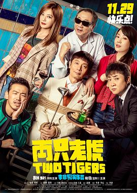芭乐视频《两只老虎》免费在线观看