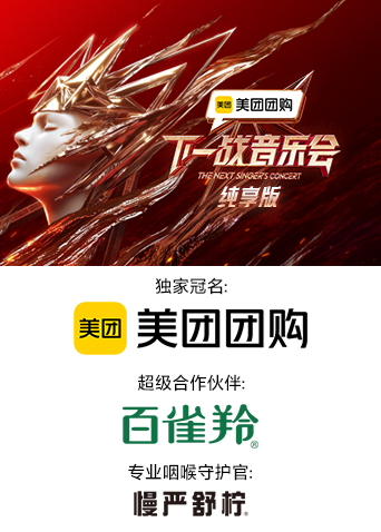 芭乐视频《下一战音乐会 纯享版》免费在线观看