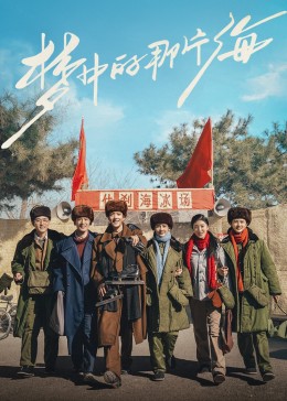 花季传媒《梦中的那片海》免费在线观看