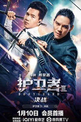 芭乐视频《护卫者3：决战》免费在线观看