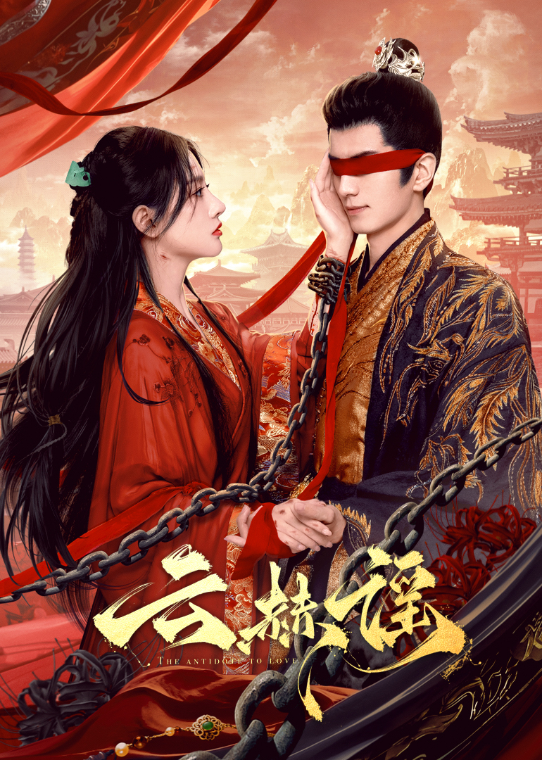 花椒直播《云赫谣》免费在线观看